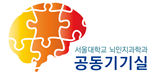 서울대학교 뇌인지과학과 공동기기실